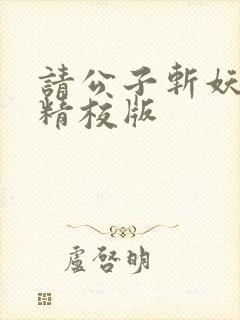 请公子斩妖完整精校版