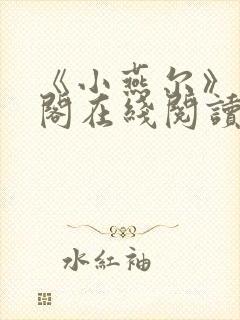 《小燕尔》笔趣阁在线阅读