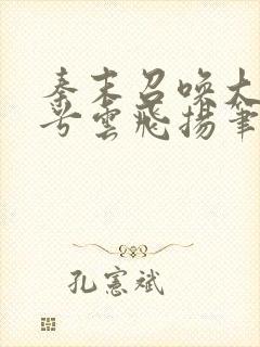 秦末召唤大风起兮云飞扬笔趣阁