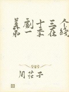 美剧十三个原因第一季在线观看