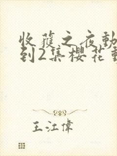 收获之夜动漫1到2集樱花动漫观看