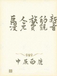 巨人族的新娘动漫免费观看下拉式