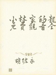 小林家的龙女仆免费观看全集