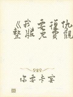 《我要复仇》完整版免费观看