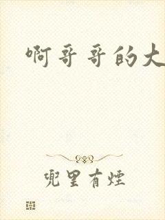 啊哥哥的大吉霸