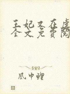 王妃又在虐渣了全文免费阅读封面