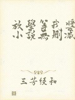 放学等我酱子贝小说无删减正版在线阅读