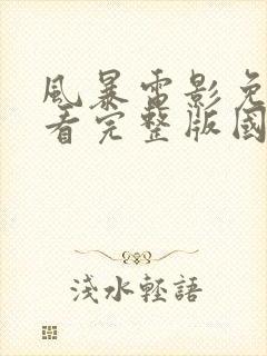 风暴电影免费观看完整版国语版封面