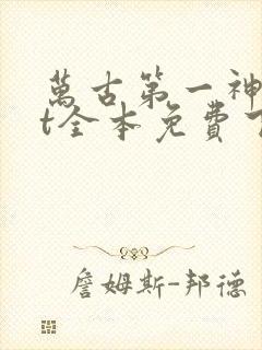 万古第一神txt全本免费下载阅读封面