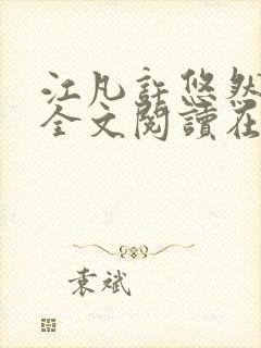 江凡许悠然小说全文阅读在线