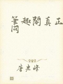 笔趣阁真正的官网