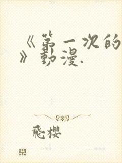 《第一次的人妻》动漫.