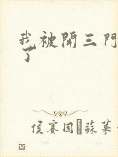 我被开三门痛晕了