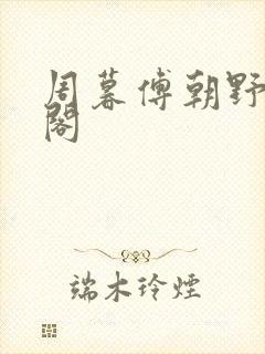 周暮傅朝野笔趣阁