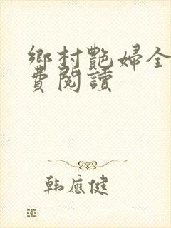 乡村艳妇全文免费阅读封面