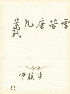 叶凡唐若雪 下载