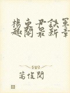 杨东尹铁军新笔趣阁最新章节更新列表封面