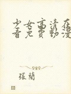 少女高清在线观看免费动漫