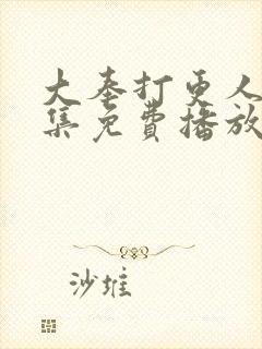 大奉打更人32集免费播放