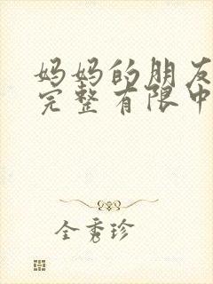 妈妈的朋友在观完整有限中字