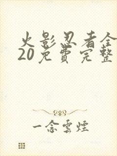 火影忍者全集720免费完整版