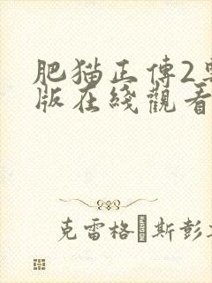 肥猫正传2粤语版在线观看