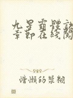 九星霸体诀最新章节在线阅读