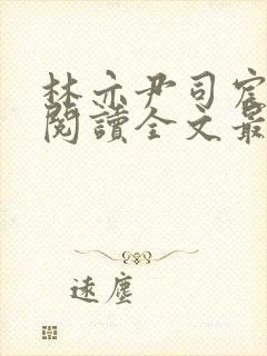 林亦尹司宸免费阅读全文最新章节列封面