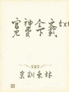 官神全文txt免费下载