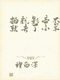 拍戏影帝不小心就去了小羊的世界封面