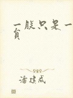 一朕只是一个演员