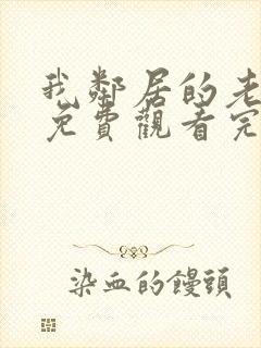 我邻居的老婆2免费观看完整版电视剧封面