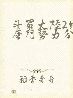 斗罗大陆2绝世唐门势力分布