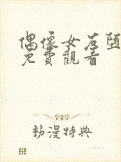 偶像女友堕落季免费观看