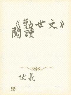 《劝世文》原文阅读封面