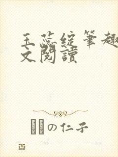 玉蕊绽笔趣阁全文阅读封面