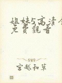 姐妹5高清全集免费观看