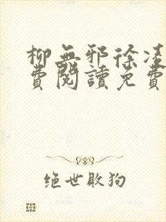 柳无邪徐凌雪免费阅读免费