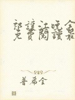 祁让江晚余小说免费阅读最新章节