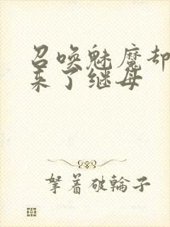 召唤魅魔却召唤来了继母封面