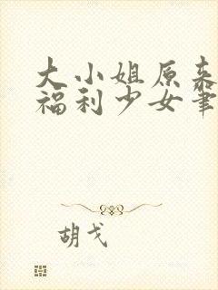 大小姐原来你是福利少女笔趣阁小说封面