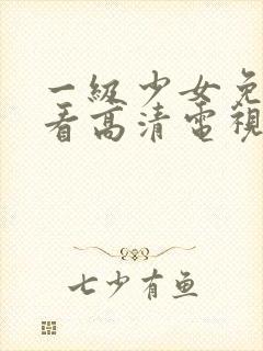 一级少女免费观看高清电视剧韩剧在线