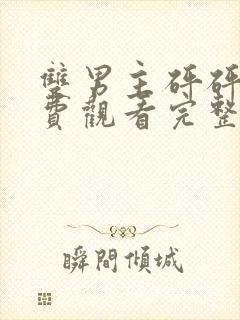 双男主砰砰砰免费观看完整动漫封面