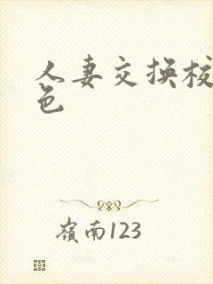 人妻交换校园春色封面