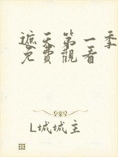 遮天第一季动漫免费观看