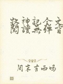 牧神记全文免费阅读无弹窗笔趣阁