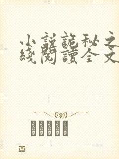 小说诡秘之主在线阅读全文