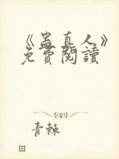 《蛊真人》小说免费阅读封面