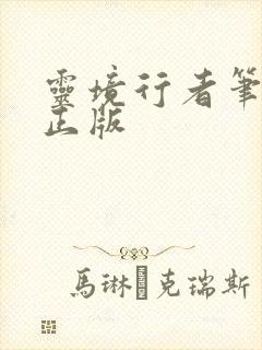 灵境行者笔趣阁正版