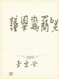 校园惩罚by江理笔趣阁免费阅读